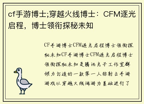 cf手游博士;穿越火线博士：CFM逐光启程，博士领衔探秘未知