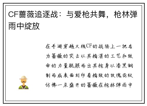 CF蔷薇追逐战：与爱枪共舞，枪林弹雨中绽放