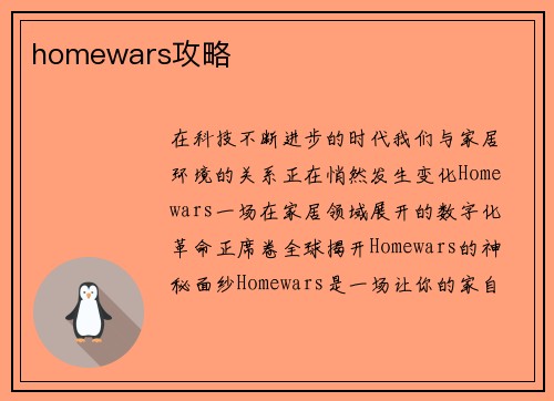 homewars攻略