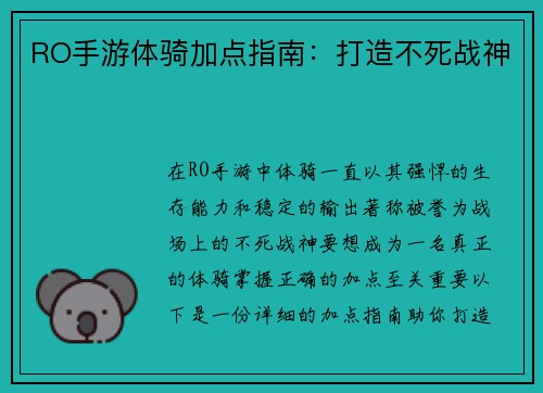 RO手游体骑加点指南：打造不死战神