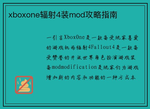xboxone辐射4装mod攻略指南