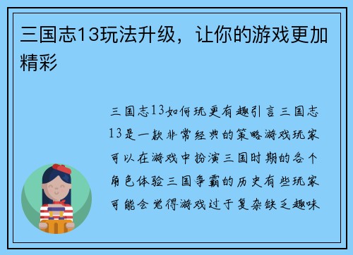 三国志13玩法升级，让你的游戏更加精彩