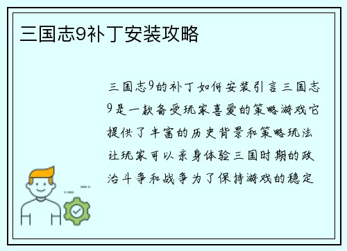 三国志9补丁安装攻略