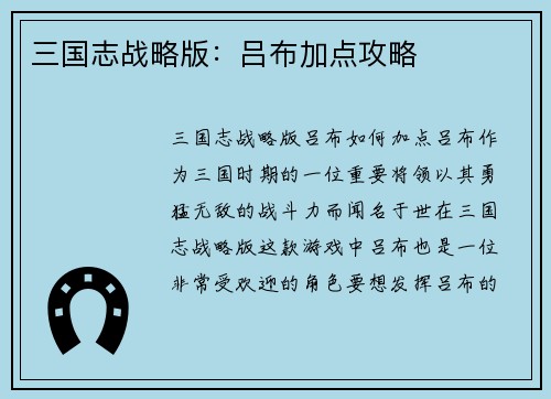 三国志战略版：吕布加点攻略