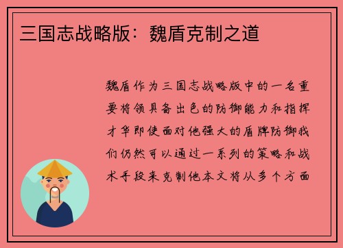 三国志战略版：魏盾克制之道