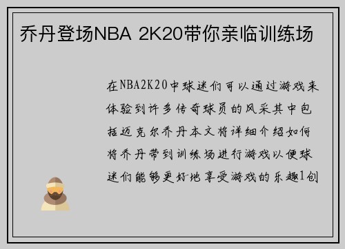 乔丹登场NBA 2K20带你亲临训练场