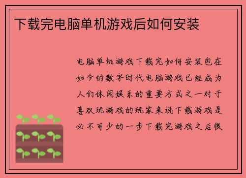 下载完电脑单机游戏后如何安装