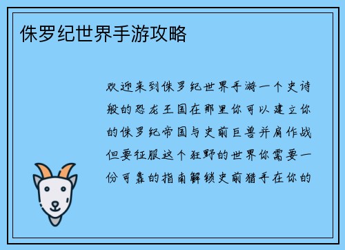 侏罗纪世界手游攻略