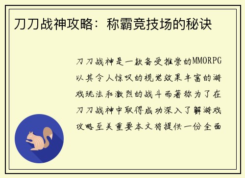 刀刀战神攻略：称霸竞技场的秘诀