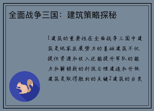 全面战争三国：建筑策略探秘