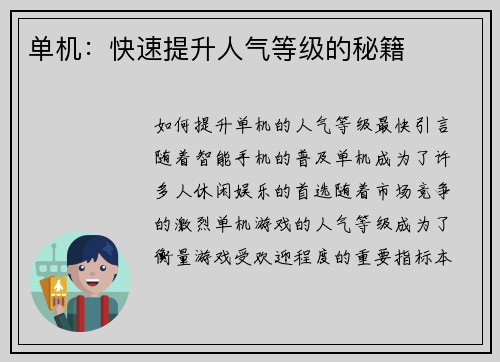 单机：快速提升人气等级的秘籍