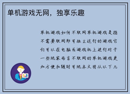 单机游戏无网，独享乐趣