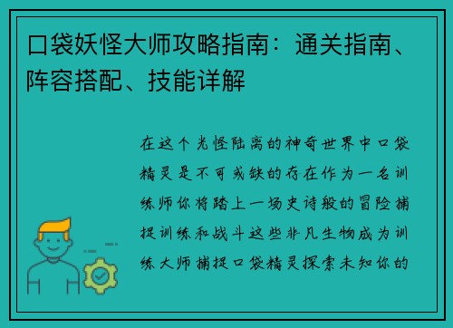 口袋妖怪大师攻略指南：通关指南、阵容搭配、技能详解