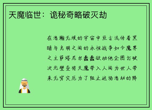 天魔临世：诡秘奇略破灭劫