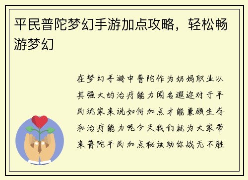 平民普陀梦幻手游加点攻略，轻松畅游梦幻