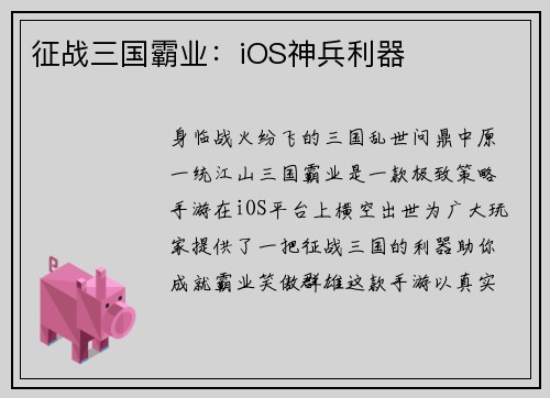 征战三国霸业：iOS神兵利器