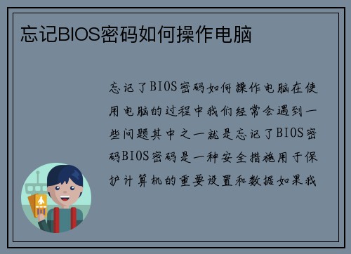 忘记BIOS密码如何操作电脑