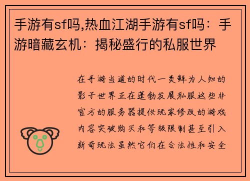 手游有sf吗,热血江湖手游有sf吗：手游暗藏玄机：揭秘盛行的私服世界