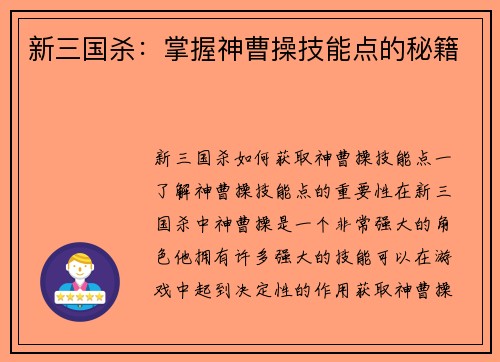 新三国杀：掌握神曹操技能点的秘籍