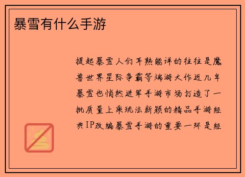 暴雪有什么手游